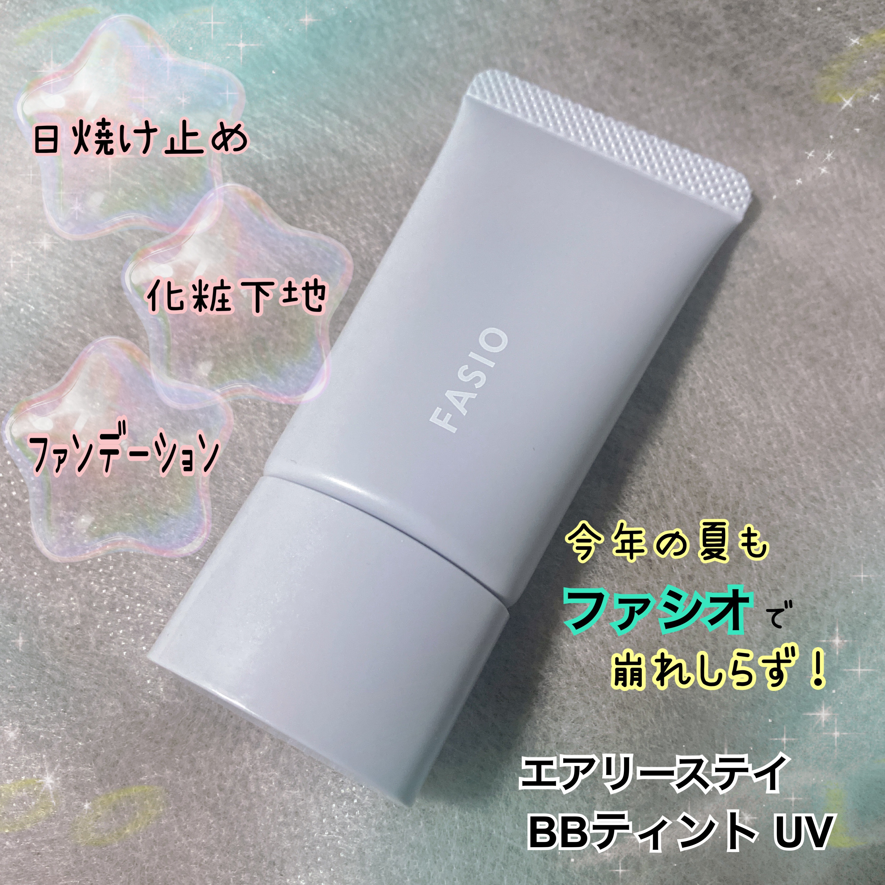 エアリーステイ BB ティント UV/FASIO/BBクリームを使ったクチコミ（1枚目）