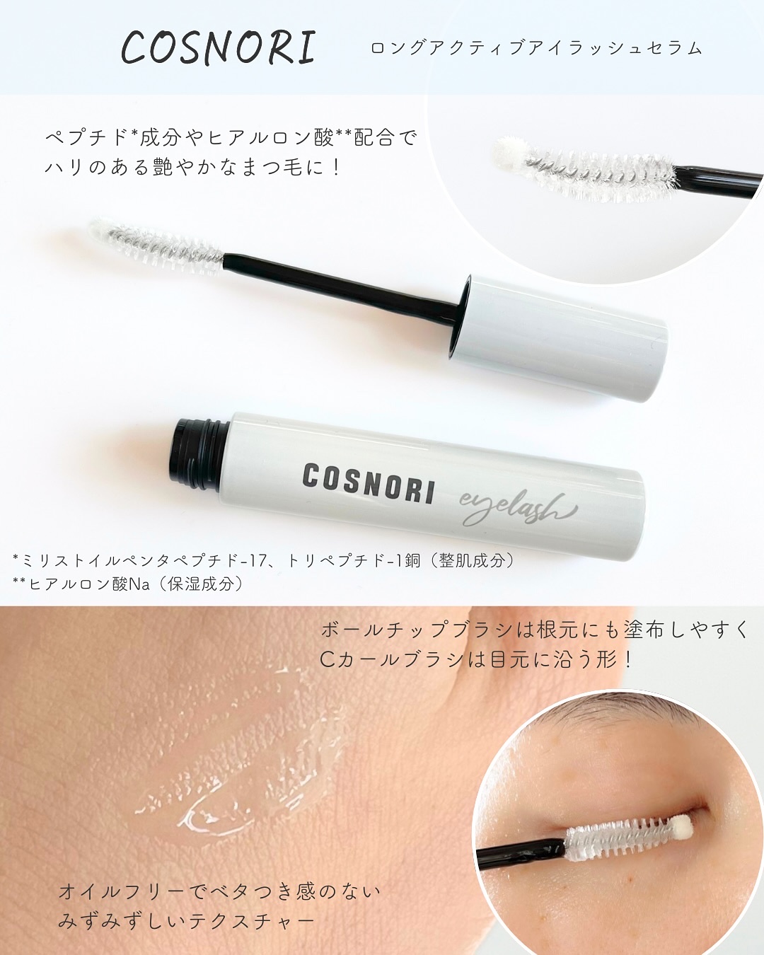 ロングアクティブアイラッシュセラム/COSNORI/まつげ美容液を使ったクチコミ（3枚目）