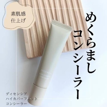 ディセンシア ハイカバーフィット コンシーラー/DECENCIA/リキッドコンシーラーを使ったクチコミ(1枚目)