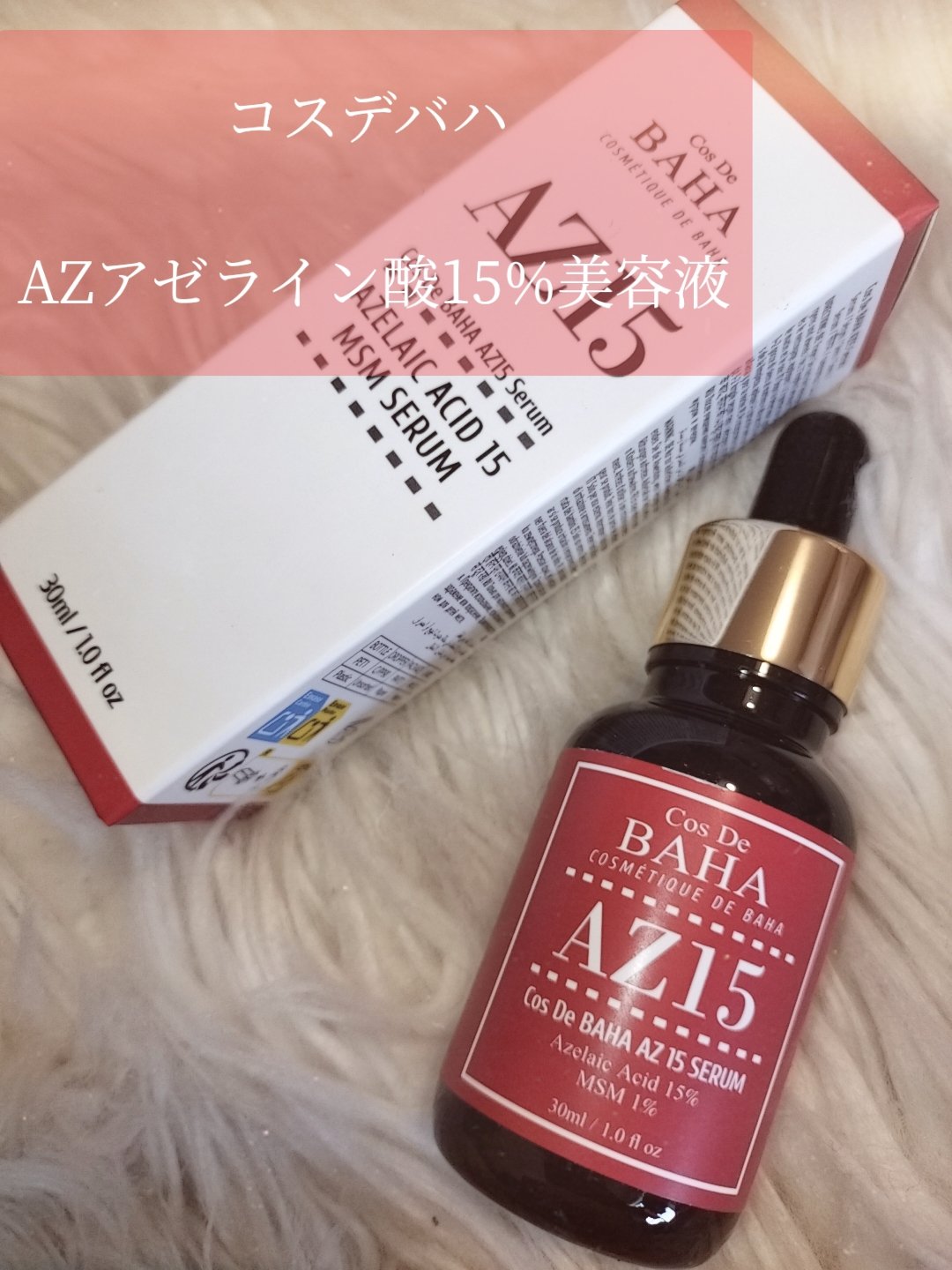 AZアゼライン酸15セラム/コスデバハ/美容液を使ったクチコミ（3枚目）