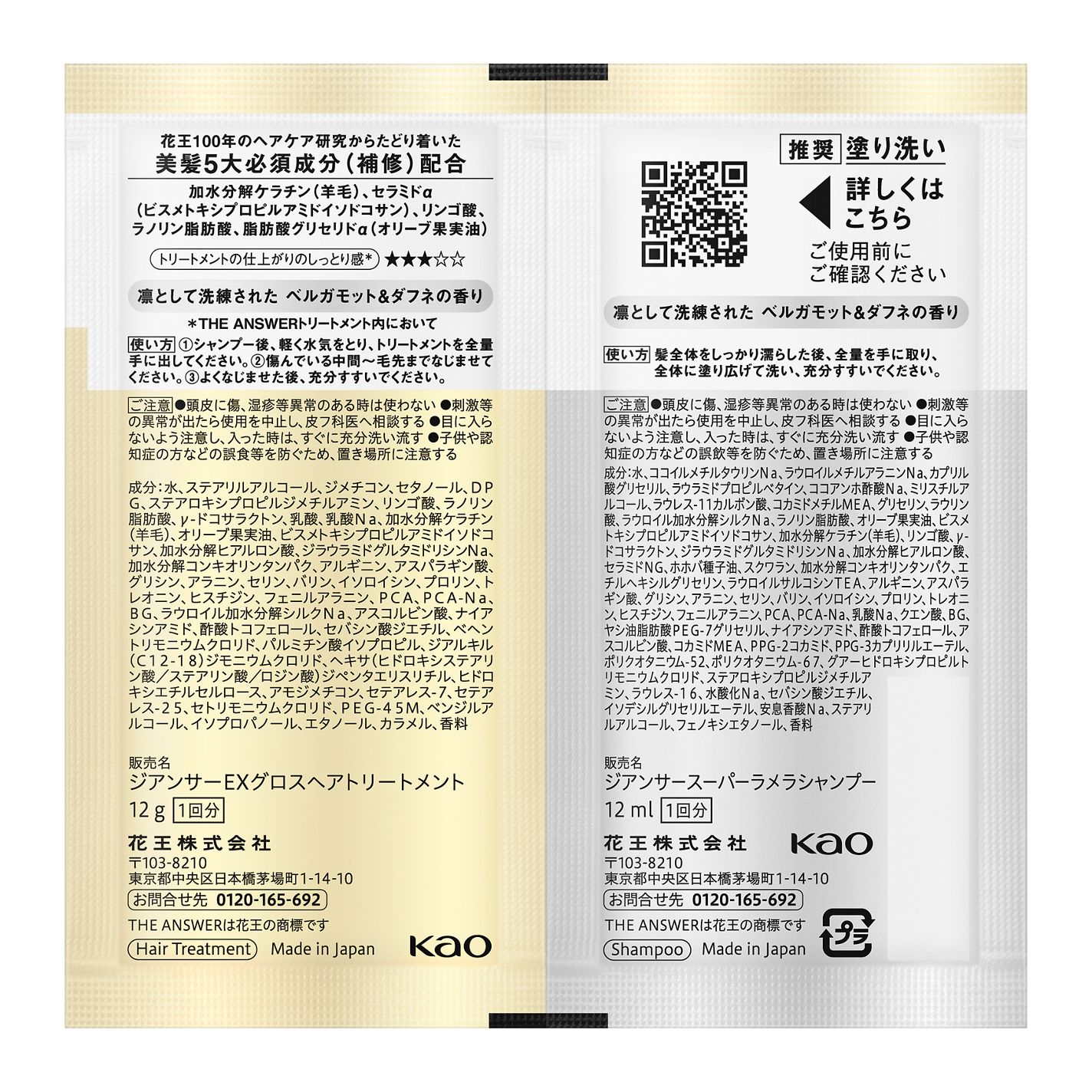 THE ANSWER スーパーラメラシャンプー&EXグロストリートメント お試し