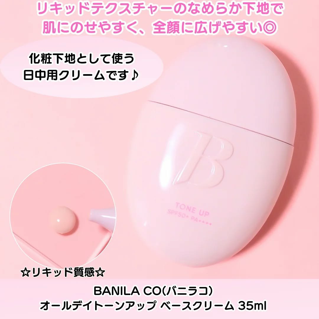 バニラコ　オールデイトーンアップベースクリーム/BANILA CO/化粧下地を使ったクチコミ（2枚目）