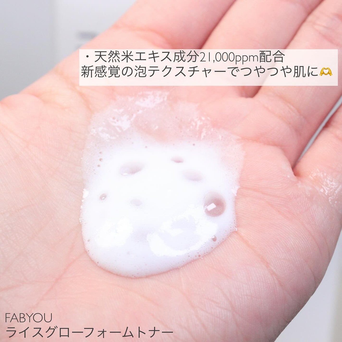 ライス グロウ フォームトナー/FABYOU/化粧水を使ったクチコミ(2枚目)