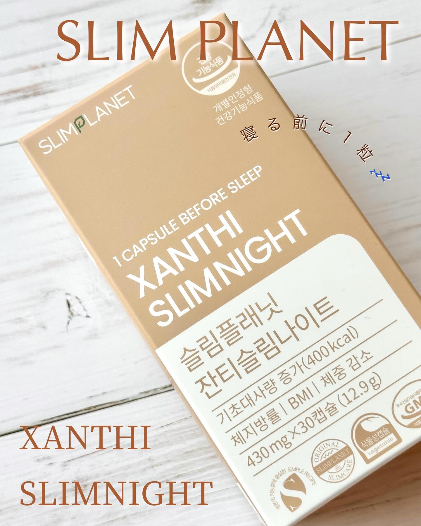 ザンシスリムナイト/SLIMPLANET/ボディサプリメントを使ったクチコミ（1枚目）