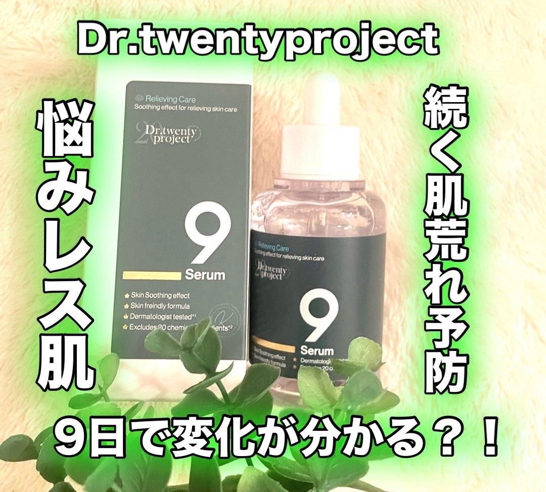 ナインセラム/Dr.Twenty Project/美容液を使ったクチコミ(1枚目)