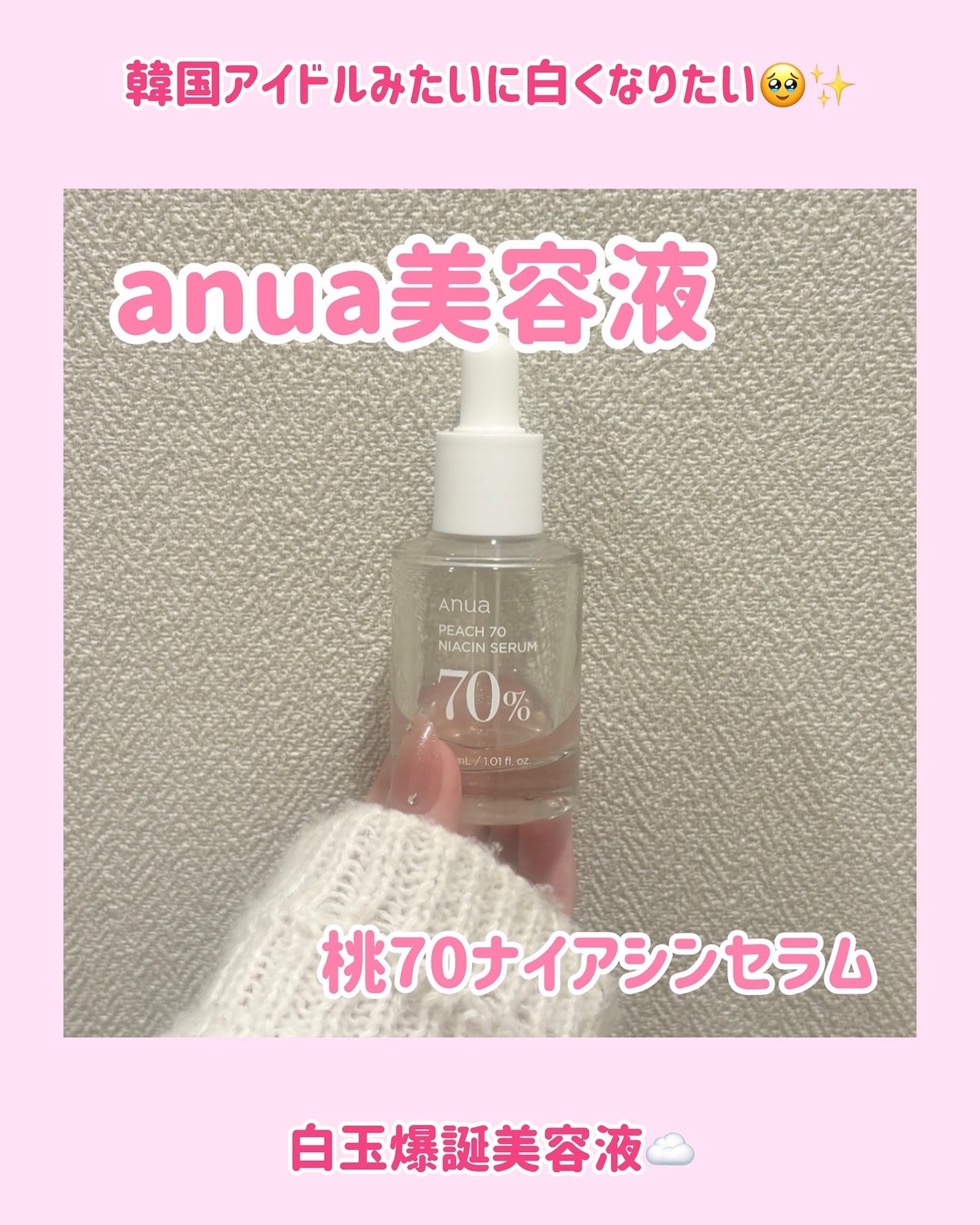 桃70%ナイアシンセラム/Anua/美容液を使ったクチコミ(1枚目)