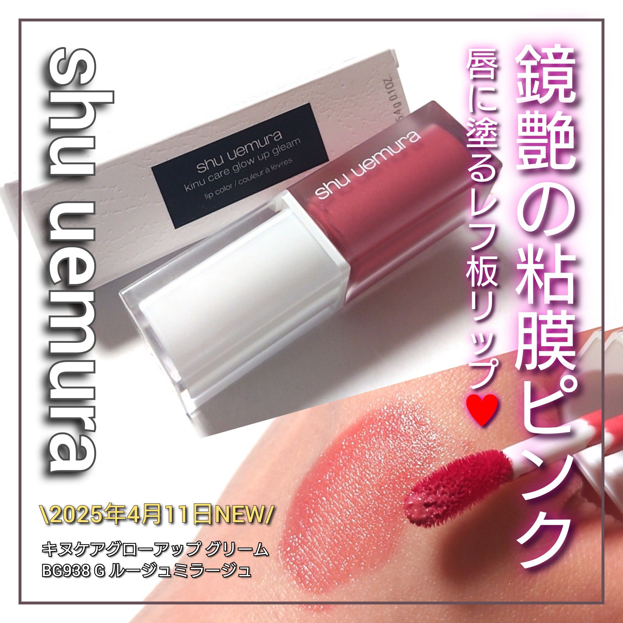 キヌケアグローアップ グリーム BG 938 G ルージュミラージュ/shu uemura/口紅を使ったクチコミ（1枚目）