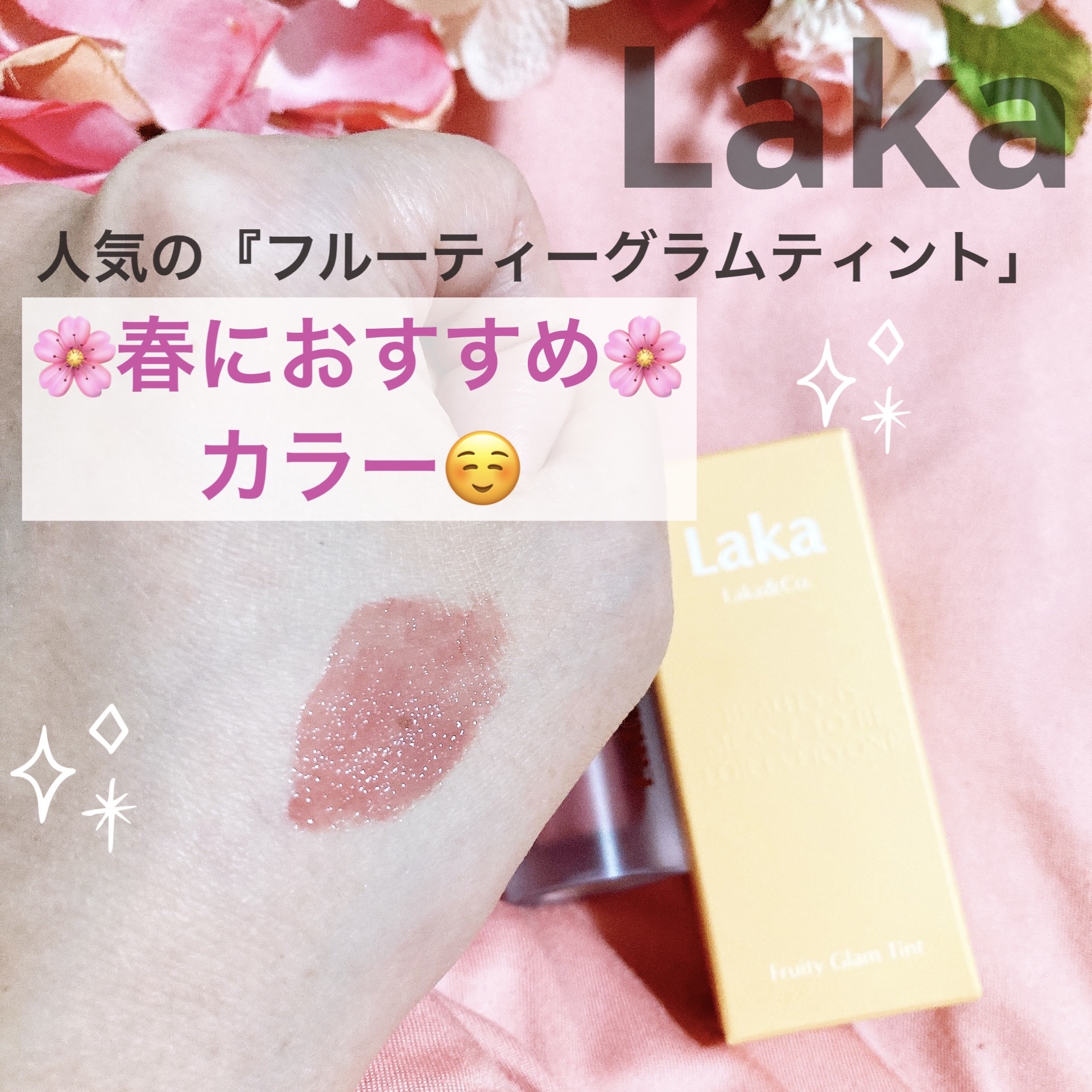 フルーティーグラムティント/Laka/リップティントを使ったクチコミ（1枚目）