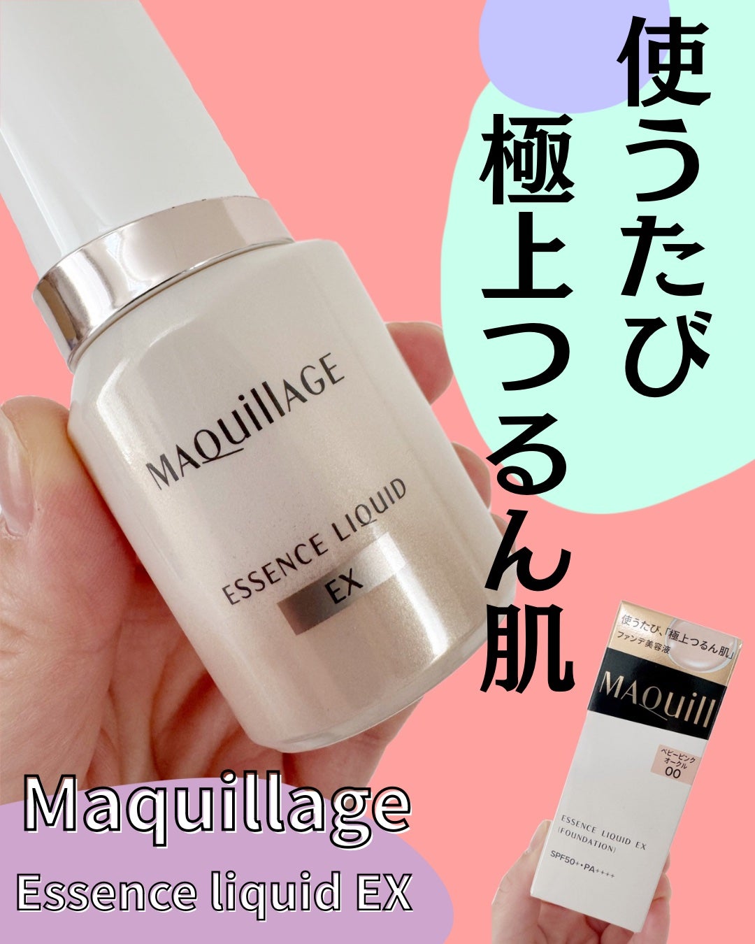 エッセンスリキッド EX/マキアージュ/リキッドファンデーションを使ったクチコミ(1枚目)