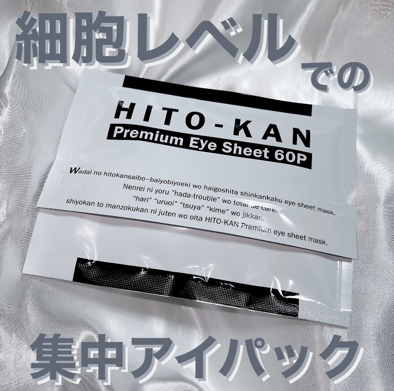 プレミアムアイシートマスク/HITOKAN/シートマスク・パックを使ったクチコミ（1枚目）
