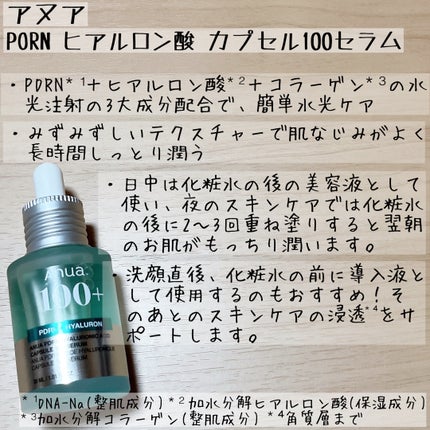 PDRNヒアルロン酸カプセル100セラム/Anua/美容液を使ったクチコミ(4枚目)