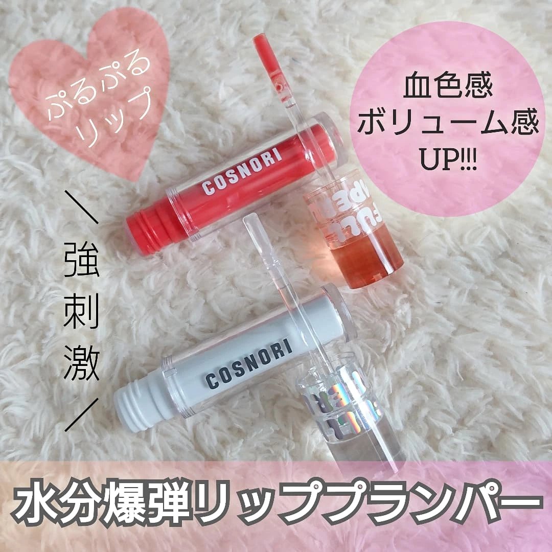 ウォーターフルリッププランパー/COSNORI/リッププランパーを使ったクチコミ（1枚目）