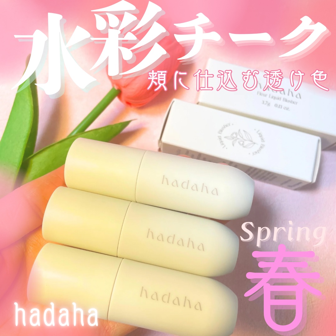 フルールリキッドチーク/hadaha/リキッドチークを使ったクチコミ（1枚目）