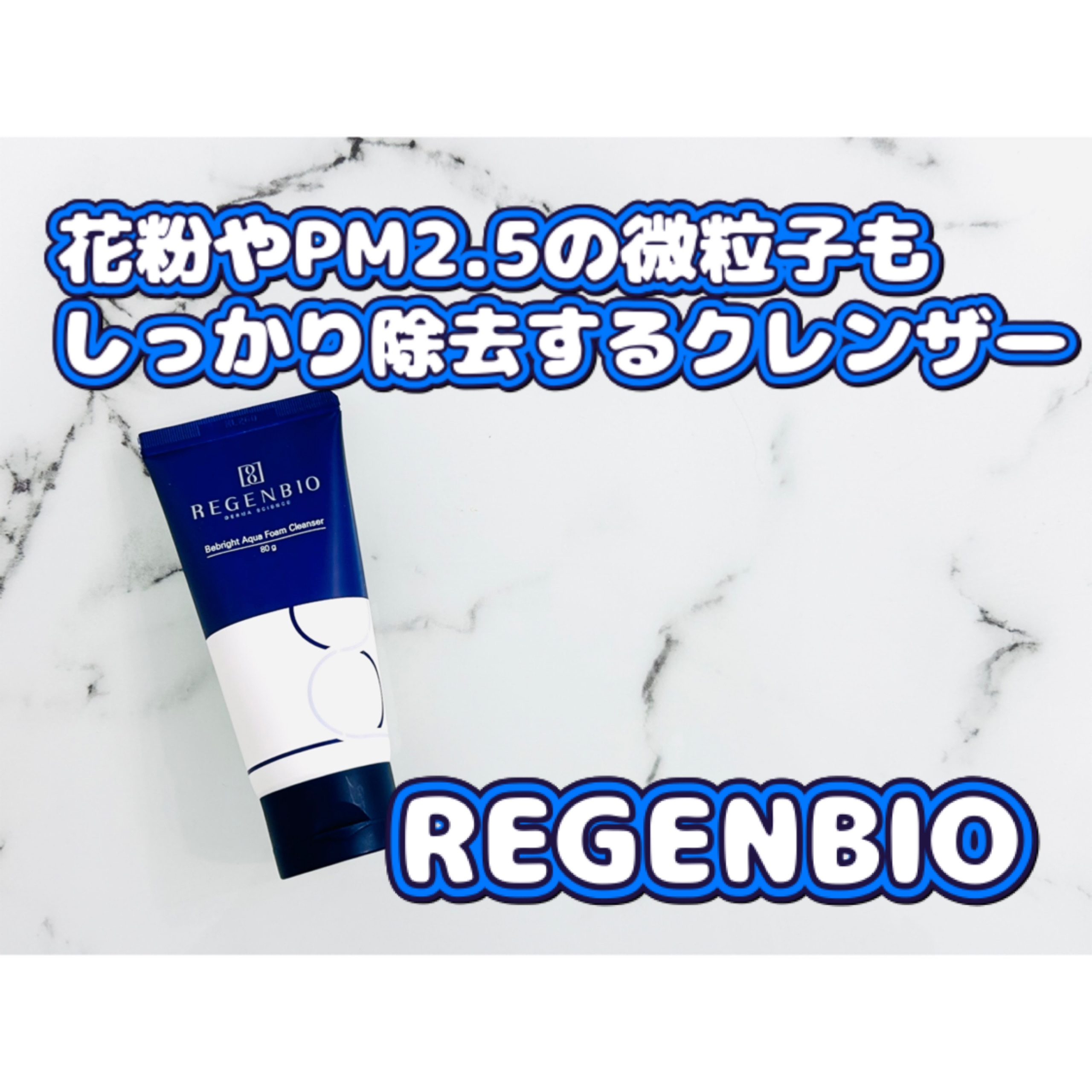 ビーブライト アクア フォームクレンザー/REGENBIO/洗顔フォームを使ったクチコミ（1枚目）