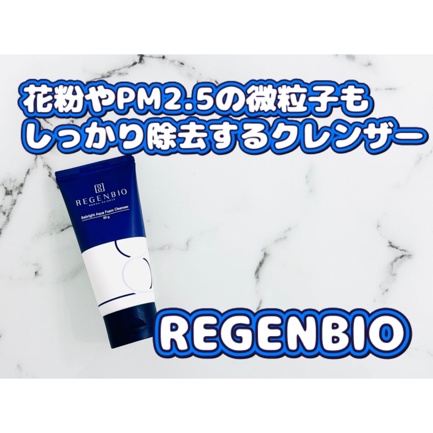 ビーブライト アクア フォームクレンザー/REGENBIO/洗顔フォームを使ったクチコミ(1枚目)