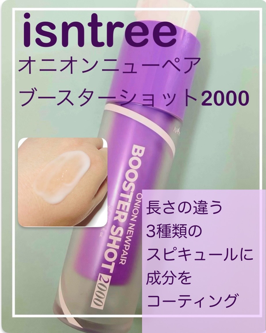 オニオン ニューペアー ブースターショット2000/Isntree/美容液を使ったクチコミ（1枚目）