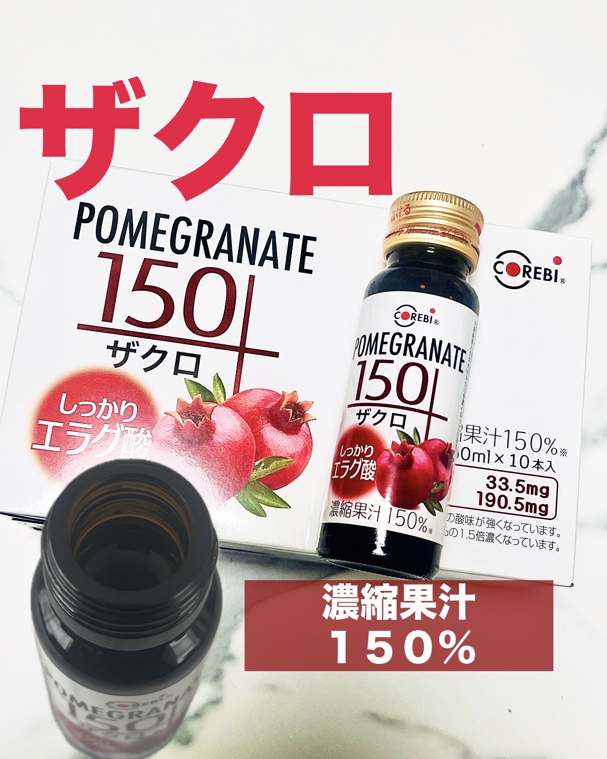 ザクロ150/マルカイ/美容ドリンクを使ったクチコミ（1枚目）