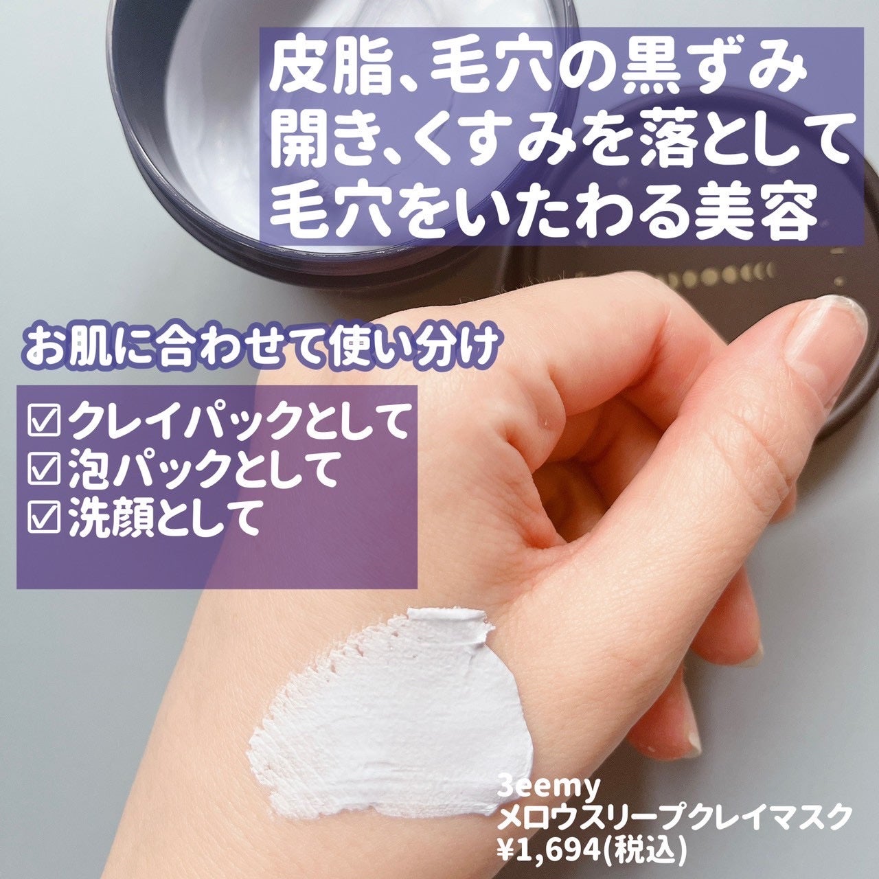 メロウスリープクレイマスク/3eemy/洗い流すパック・マスクを使ったクチコミ(2枚目)