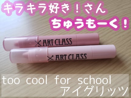 アートクラス アイグリッツ/too cool for school/スティックアイシャドウを使ったクチコミ(1枚目)