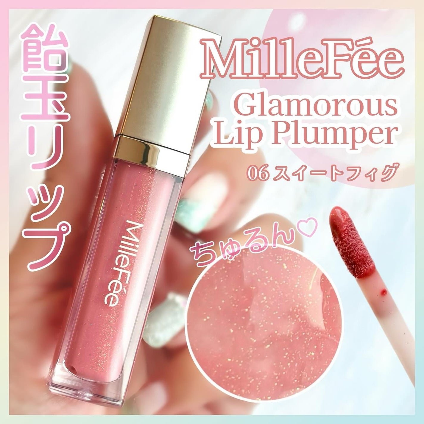 グラマラスリッププランパー/MilleFée/リッププランパーを使ったクチコミ(1枚目)