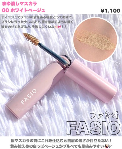 まゆ消し マスカラ/FASIO/眉マスカラを使ったクチコミ(1枚目)