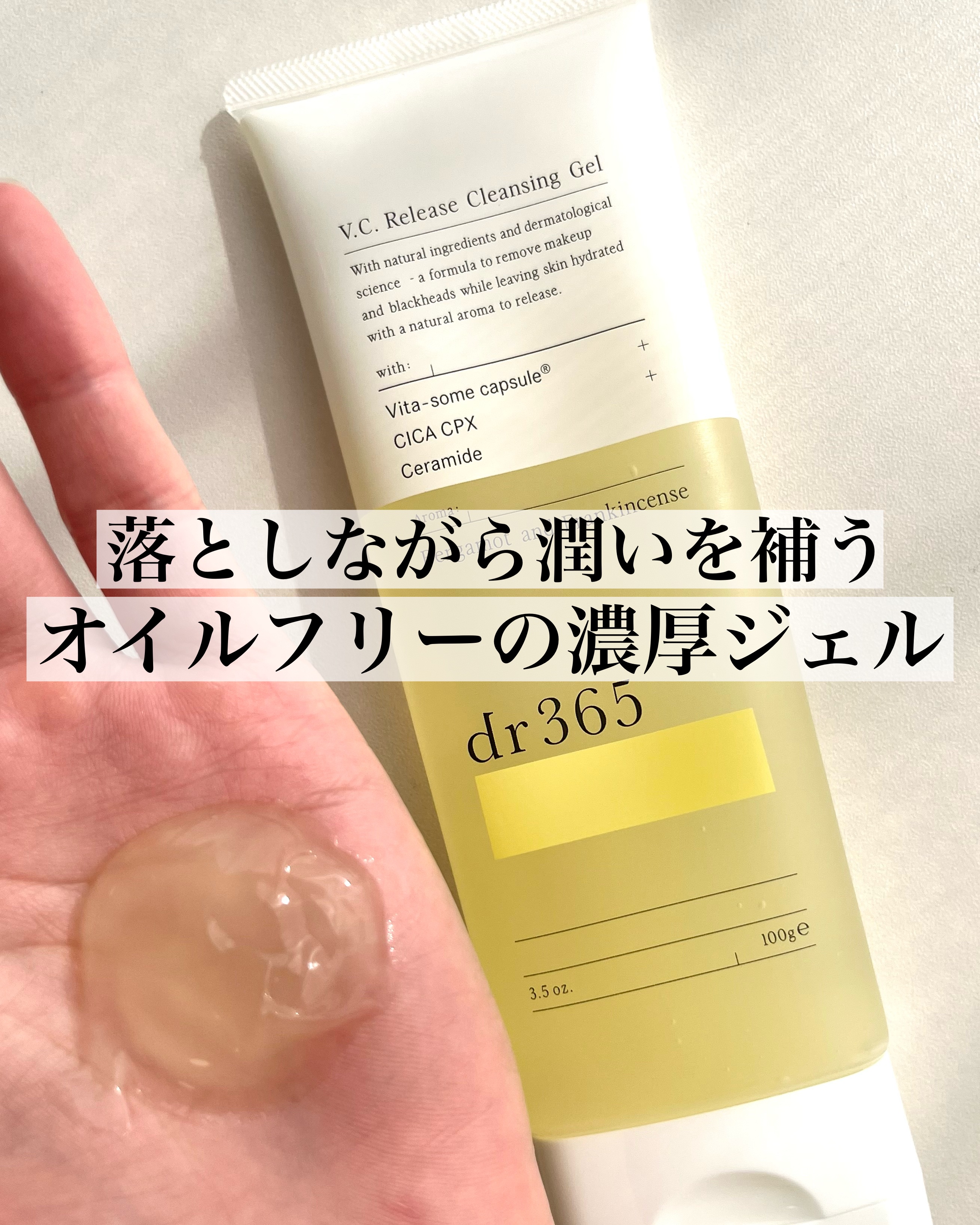 V.C. リリースクレンジングジェル/dr365/クレンジングジェルを使ったクチコミ（1枚目）