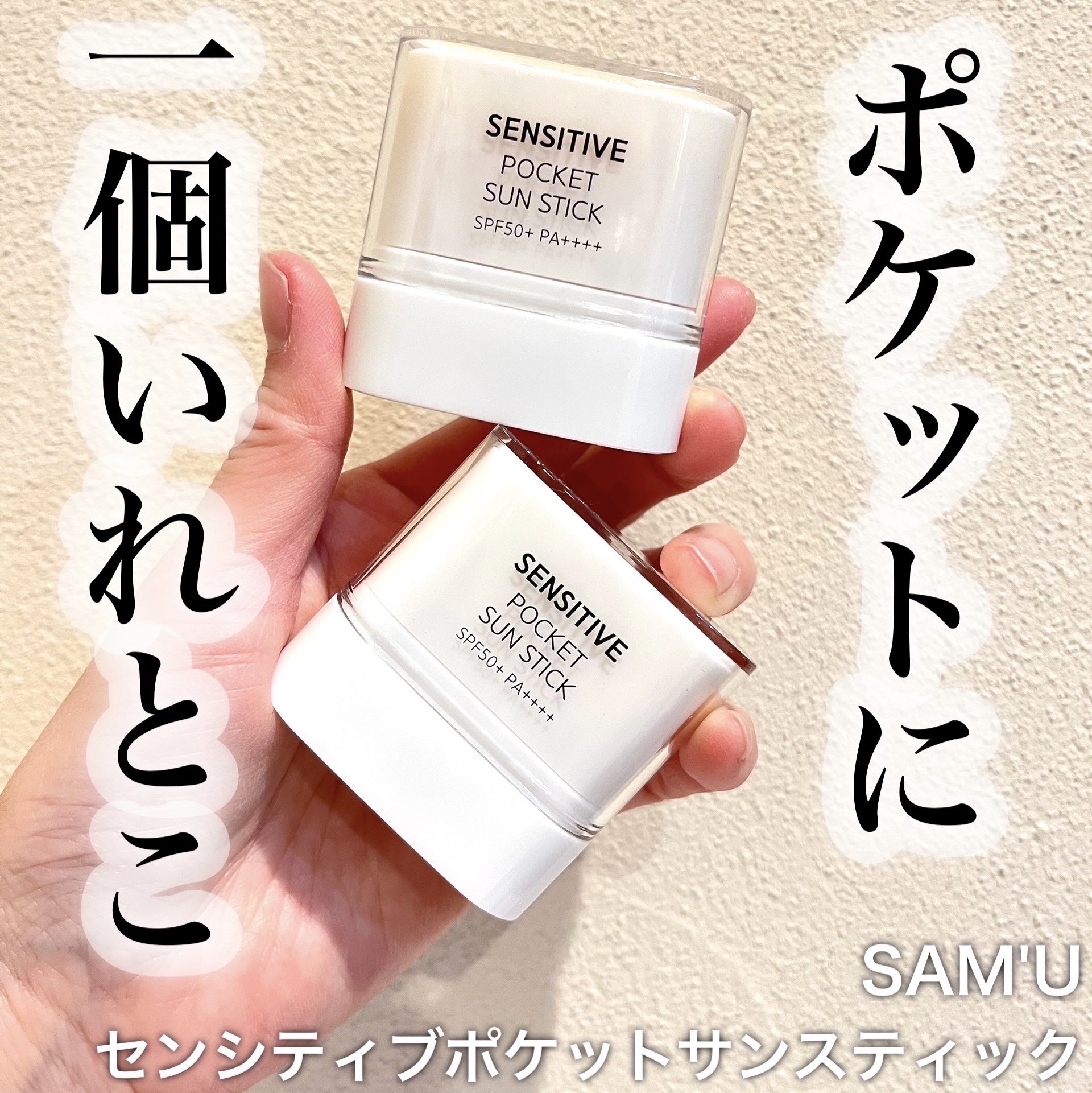 センシティブポケットサンスティック/SAM'U/日焼け止めスティックを使ったクチコミ（1枚目）