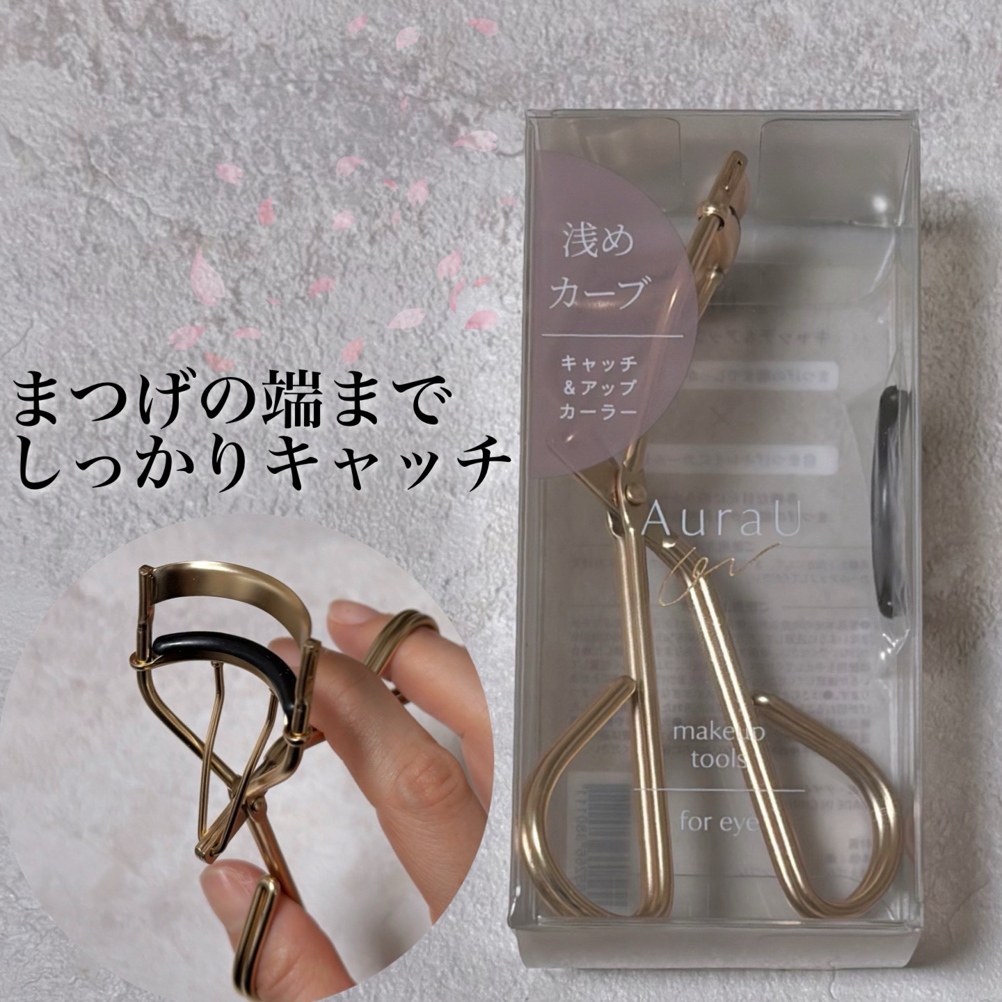 キャッチ&アップカーラー/Aura U/ビューラーを使ったクチコミ（1枚目）