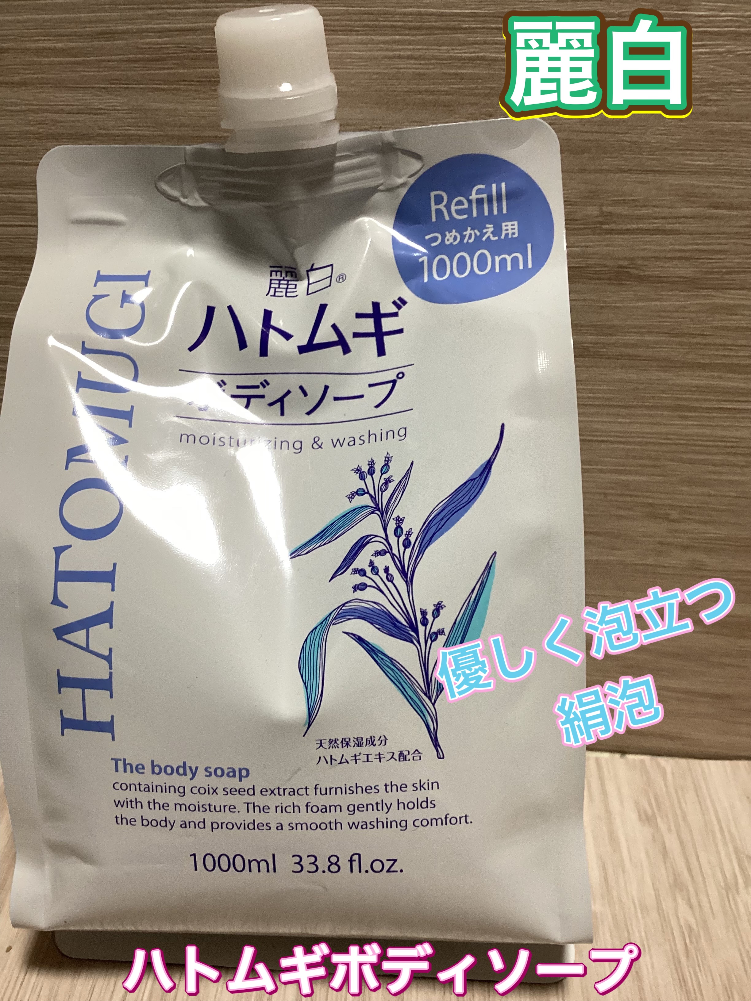 ハトムギボディソープ/麗白/ボディソープを使ったクチコミ（1枚目）