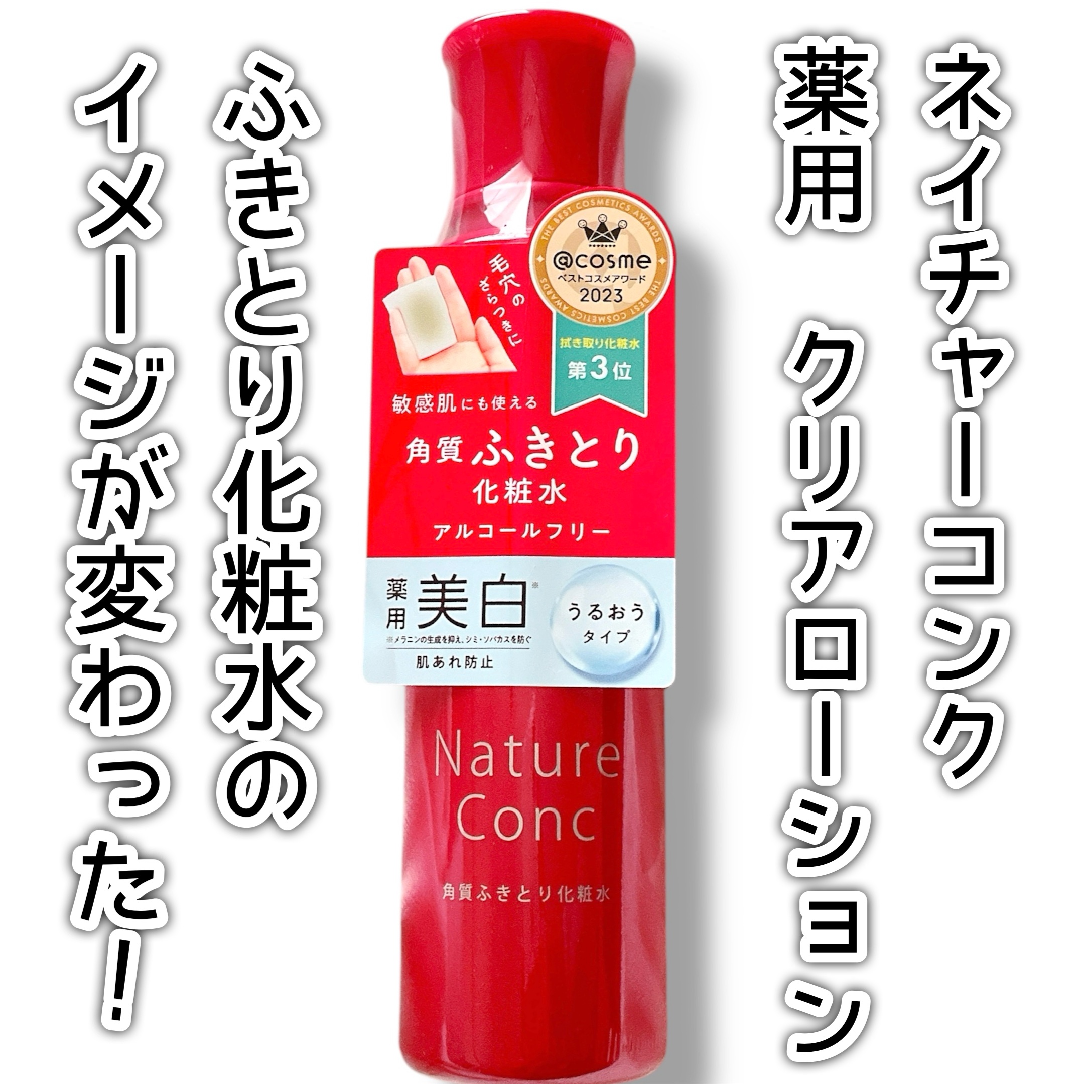 ネイチャーコンク 薬用クリアローション/ネイチャーコンク/拭き取り化粧水を使ったクチコミ（1枚目）