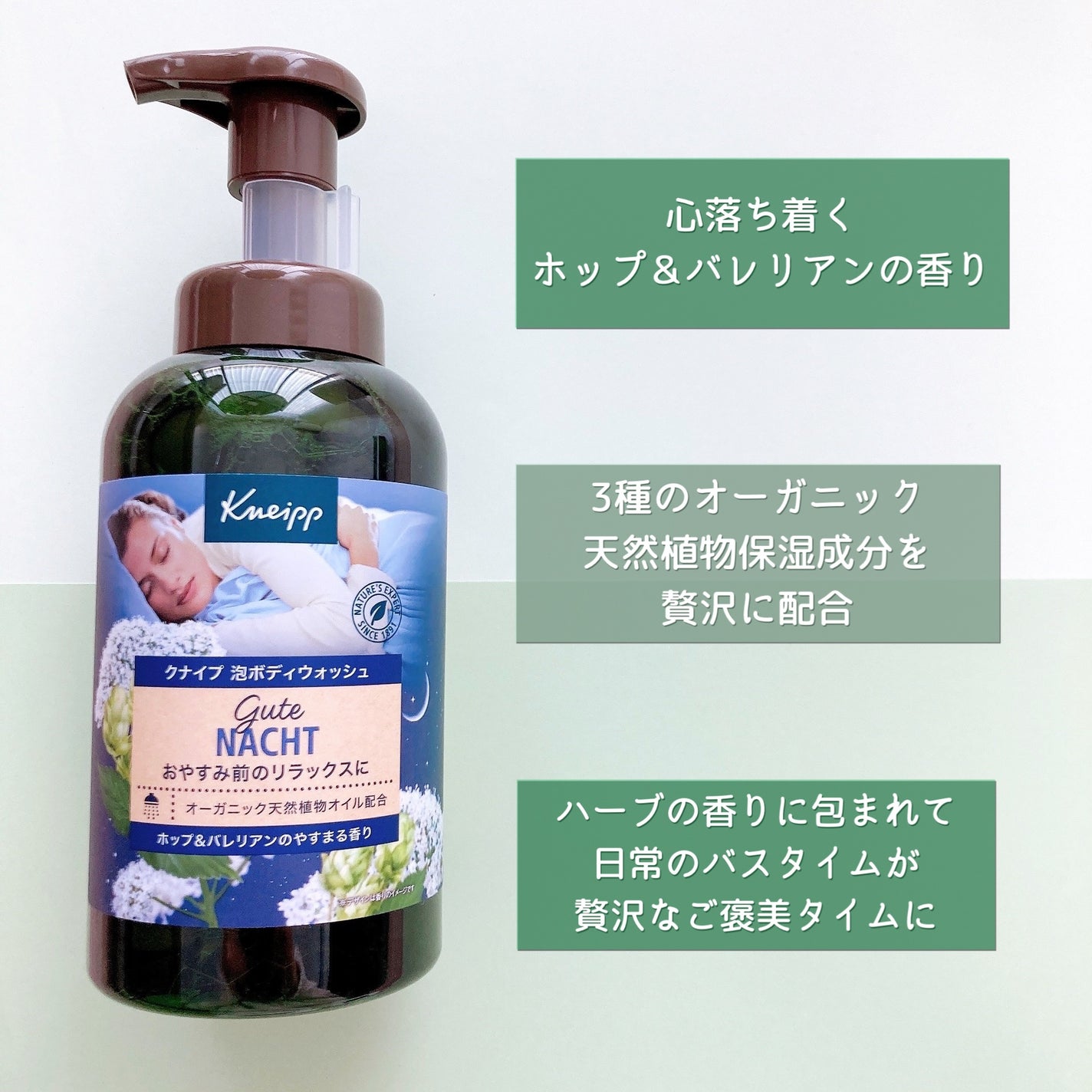 クナイプ 泡ボディウォッシュ グーテナハト ホップ&バレリアンの香り/クナイプ/ボディソープを使ったクチコミ(2枚目)