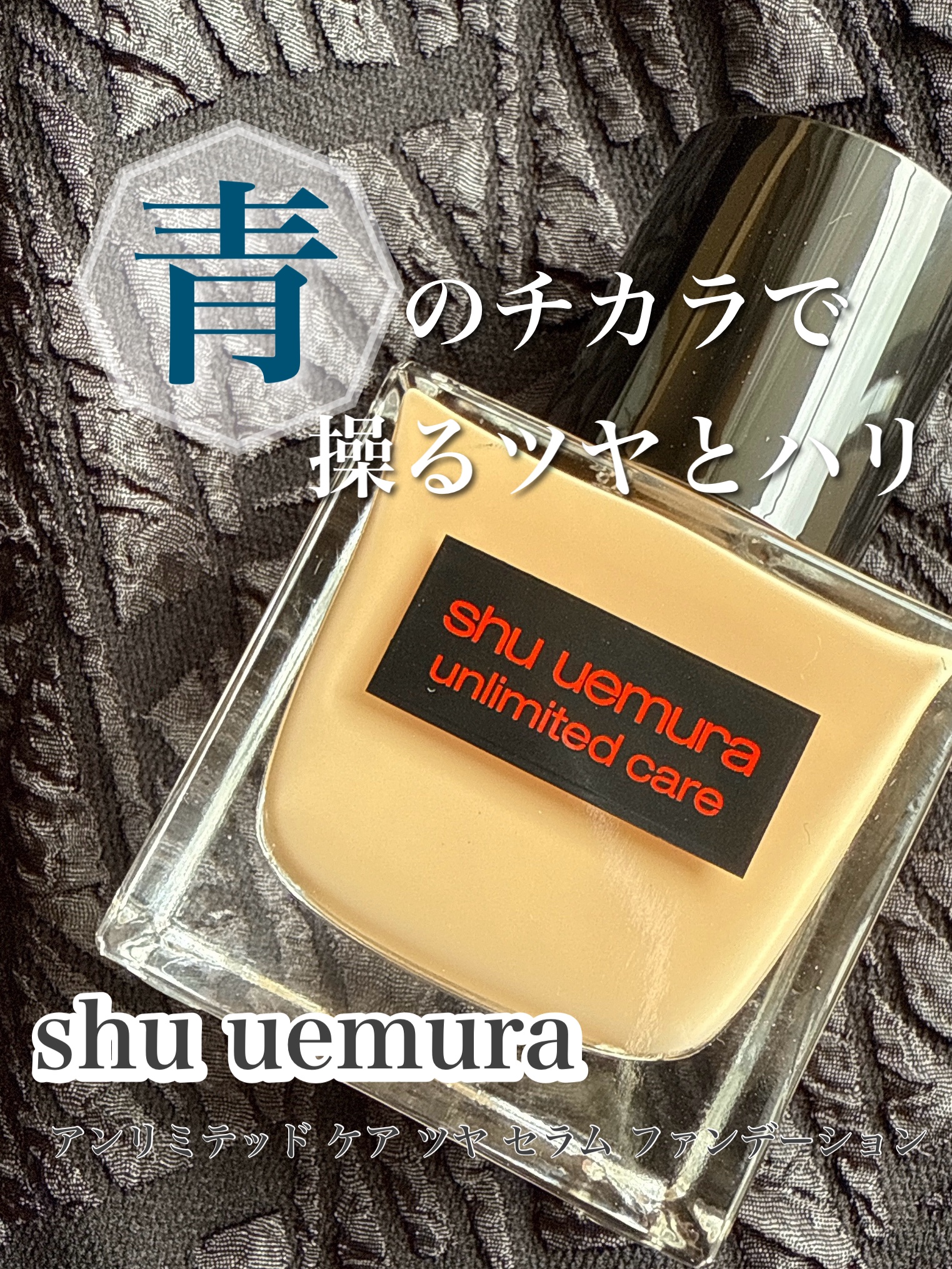 アンリミテッド ケア ツヤ セラム ファンデーション/shu uemura/リキッドファンデーションを使ったクチコミ（1枚目）