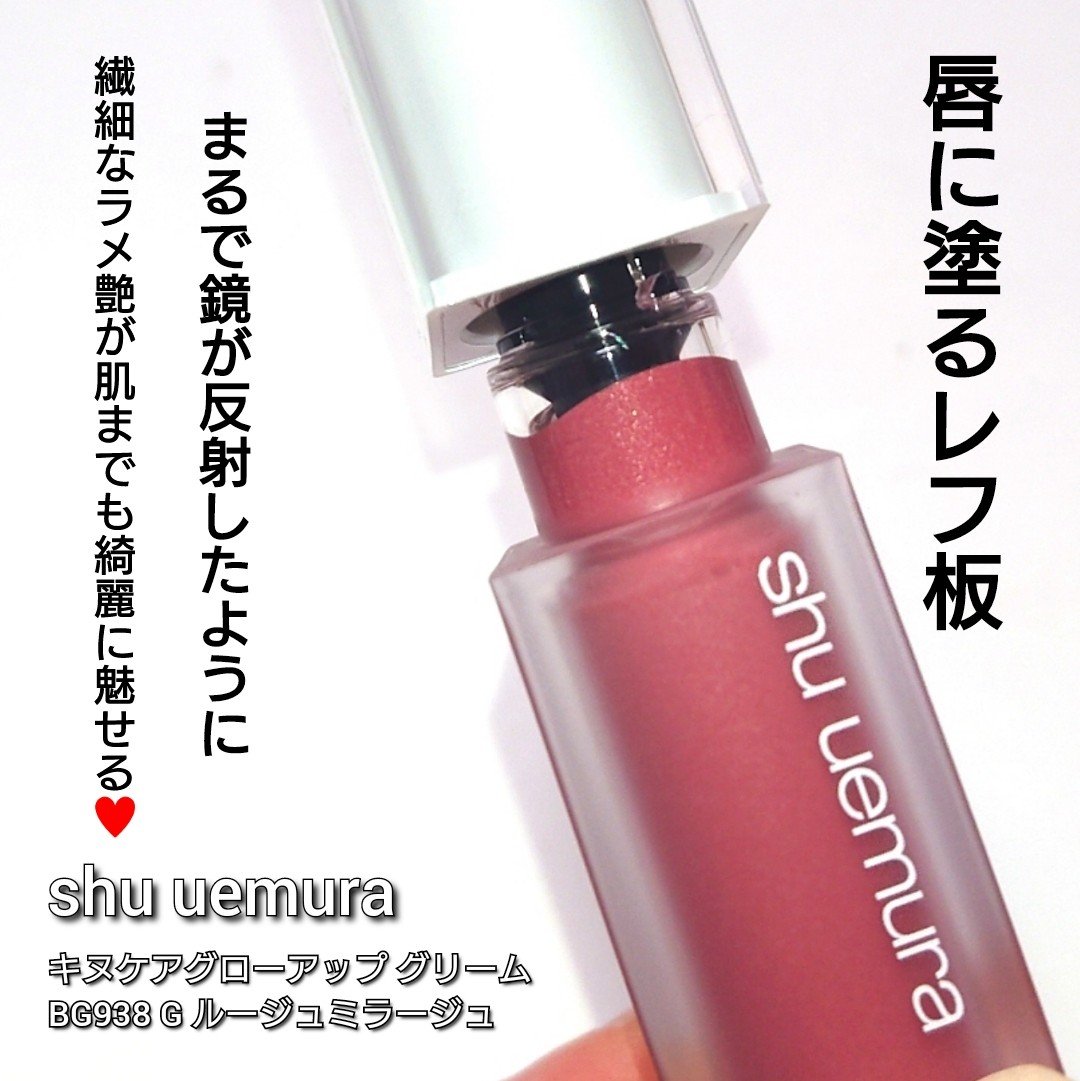 キヌケアグローアップ グリーム BG 938 G ルージュミラージュ/shu uemura/口紅を使ったクチコミ（2枚目）