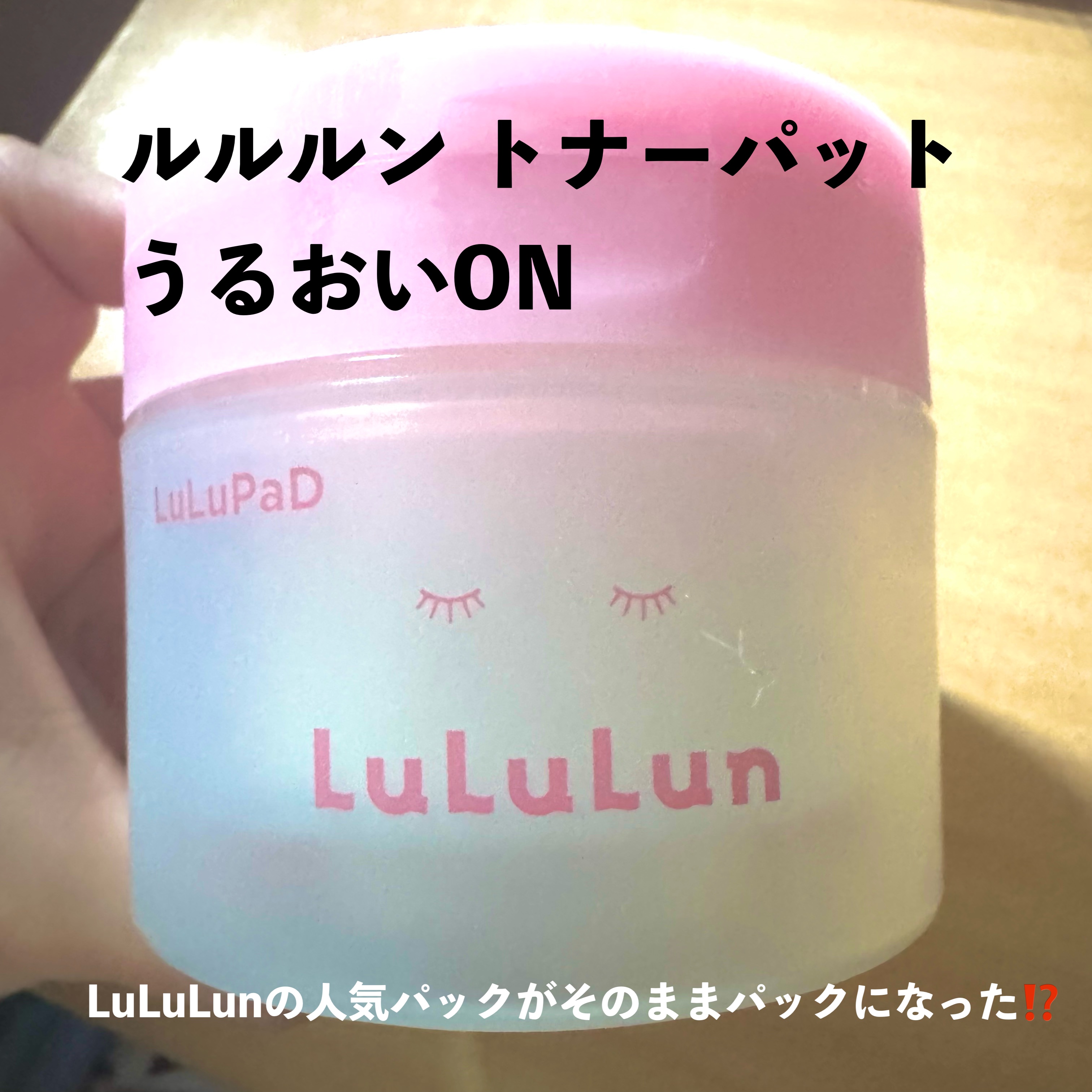 ルルルン トナーパッド うるおいON/ルルルン/トナーパッドを使ったクチコミ（1枚目）