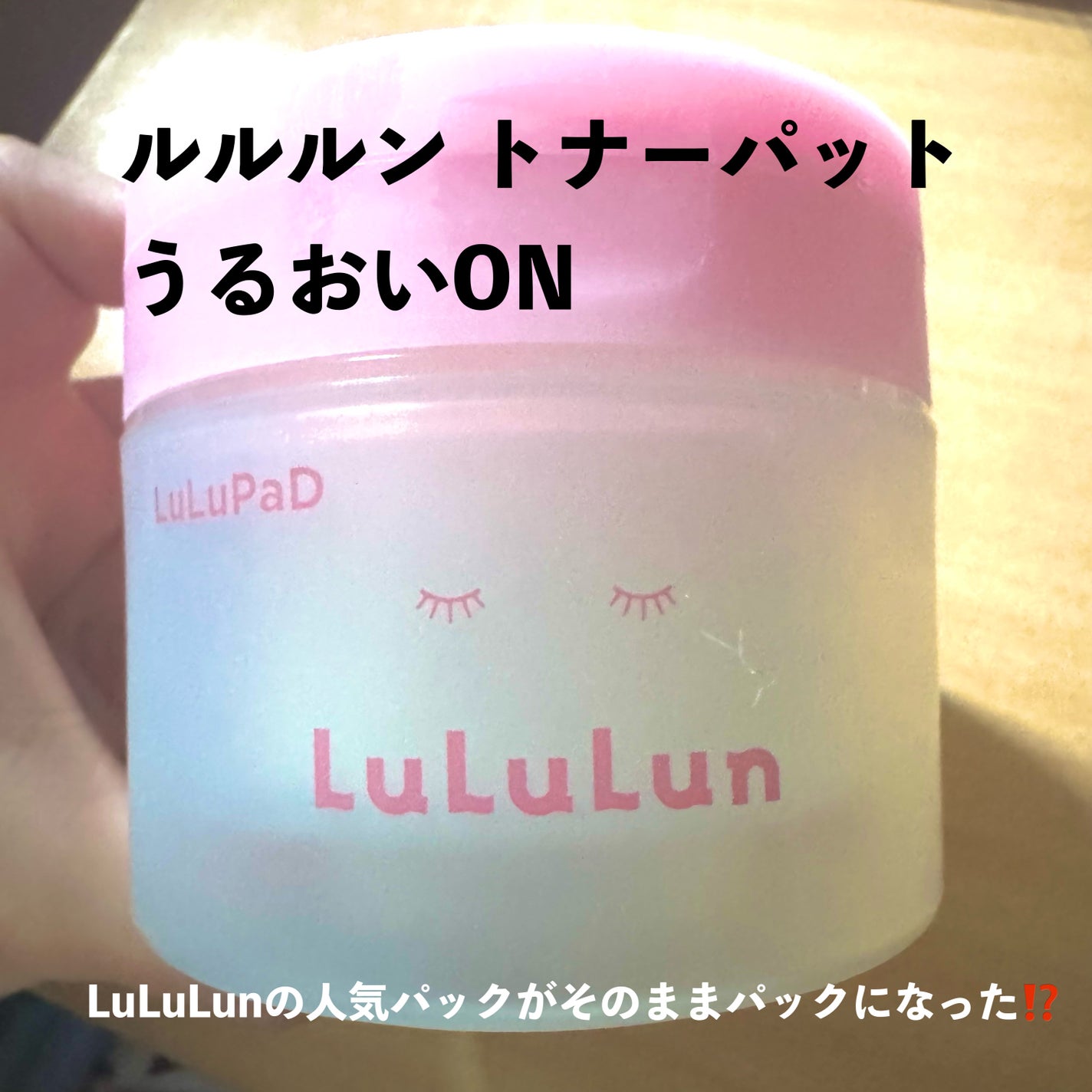 ルルルン トナーパッド うるおいON/ルルルン/トナーパッドを使ったクチコミ(1枚目)