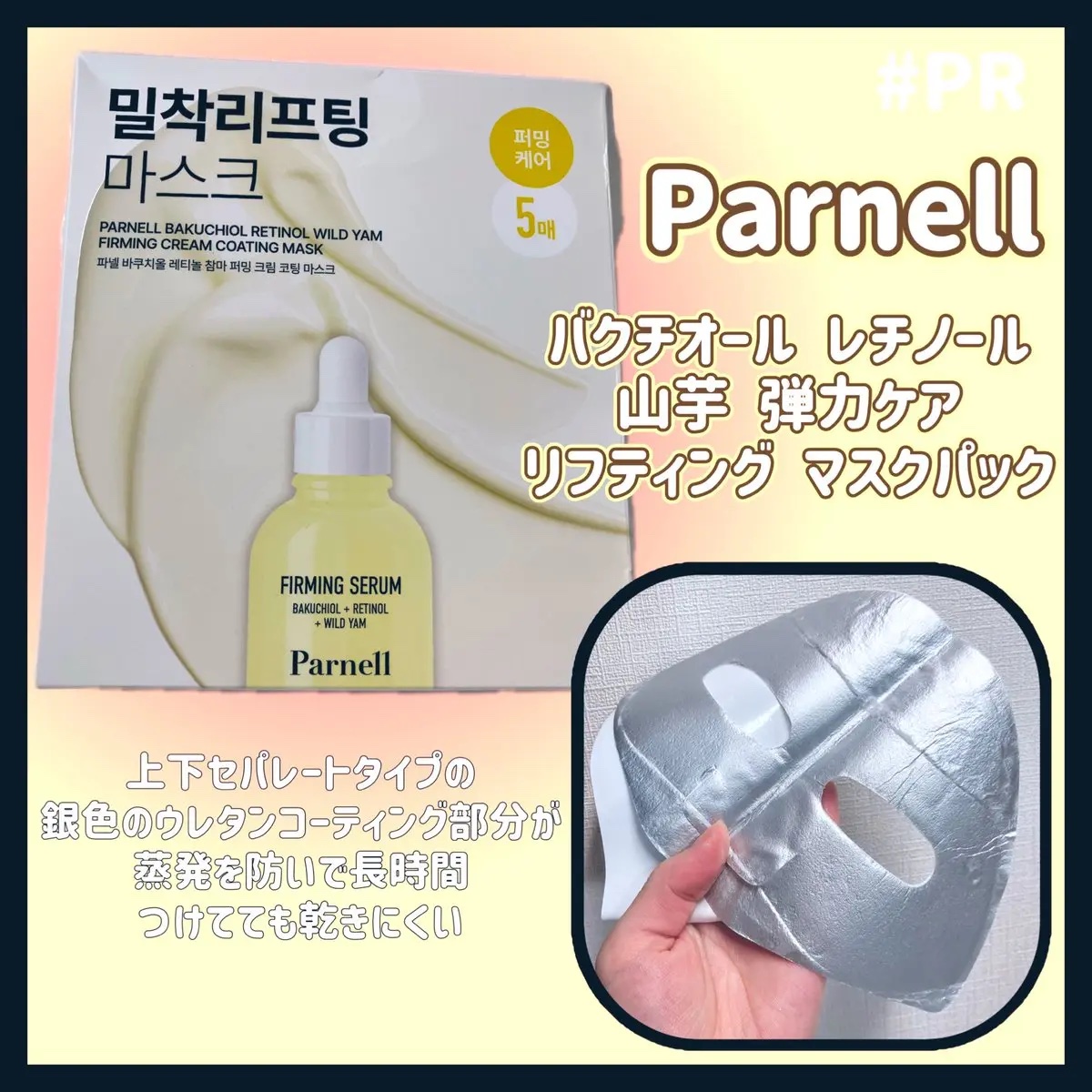 バクチオール レチノール 山芋 弾力ケア リフティング マスクパック/parnell/シートマスク・パックを使ったクチコミ（2枚目）