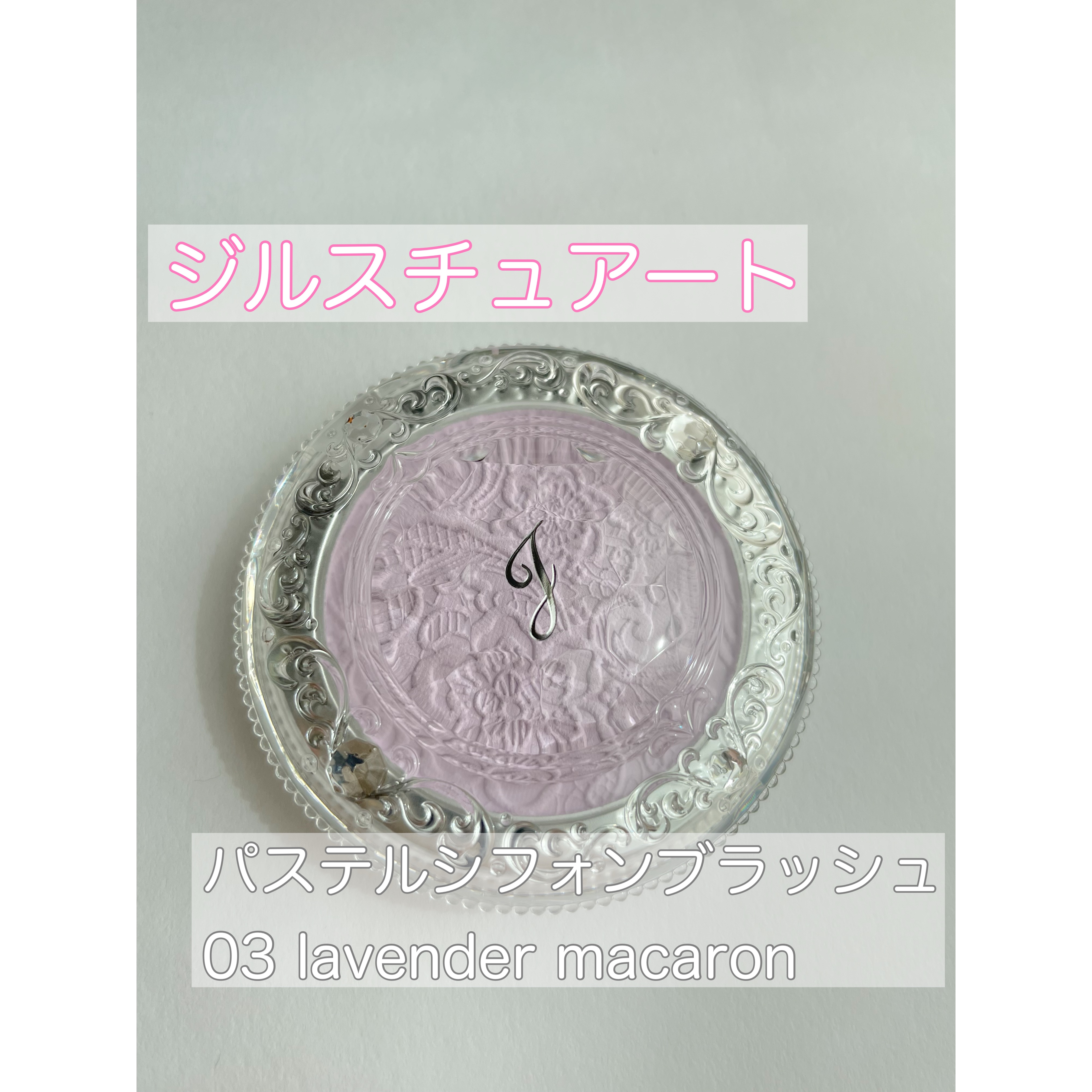 パステルシフォン ブラッシュ  03 lavender macaron/JILL STUART/パウダーチークを使ったクチコミ（2枚目）