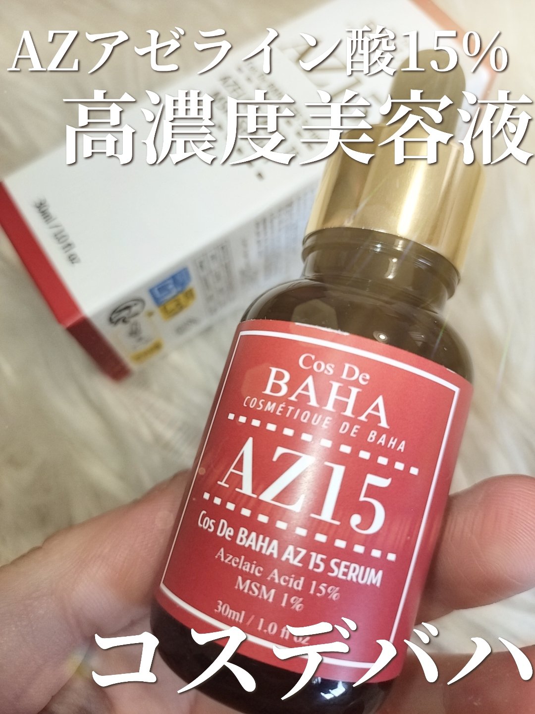 AZアゼライン酸15セラム/コスデバハ/美容液を使ったクチコミ（1枚目）