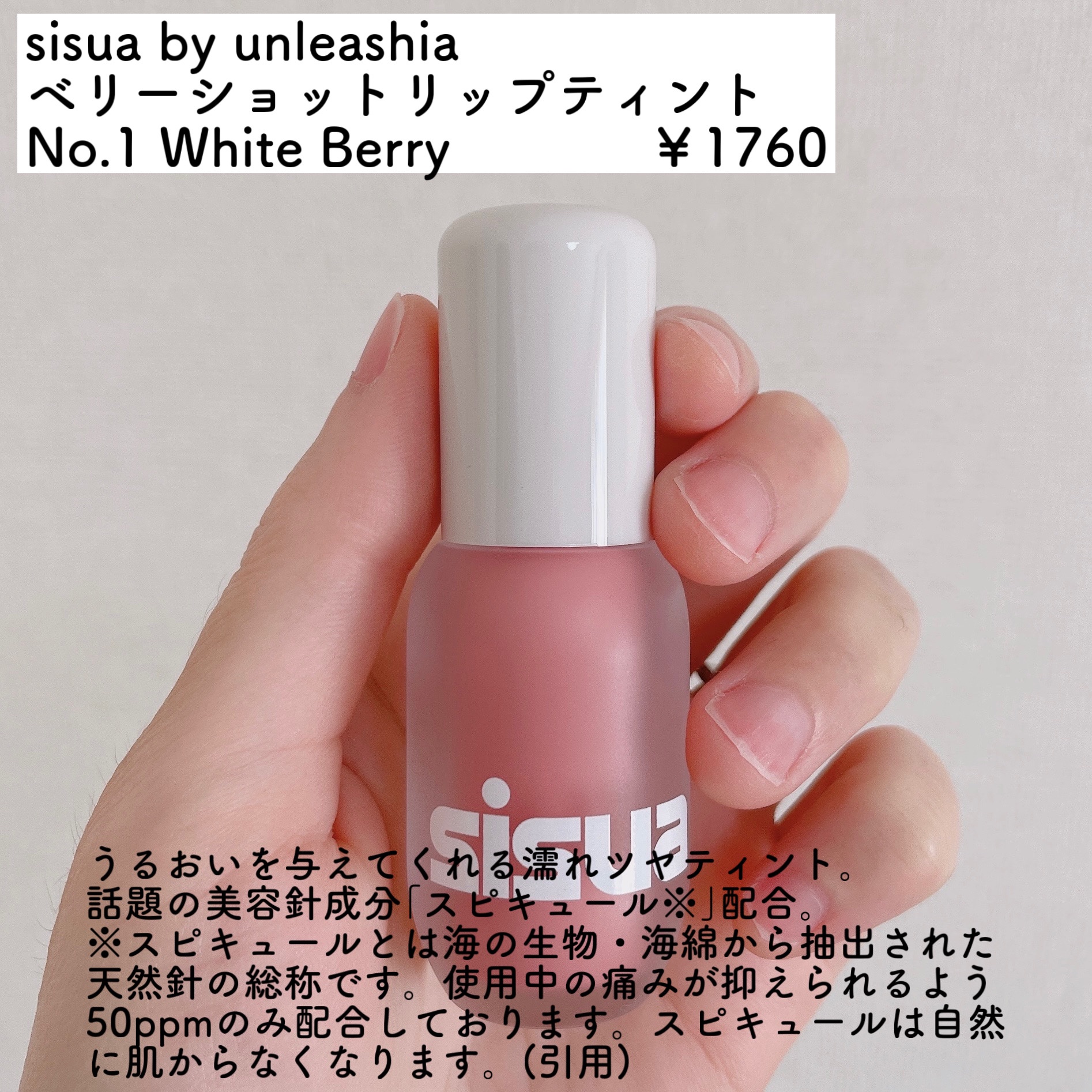 ベリーショット リップティント　 No.1 ホワイトベリー/sisua by unleashia/口紅を使ったクチコミ（2枚目）