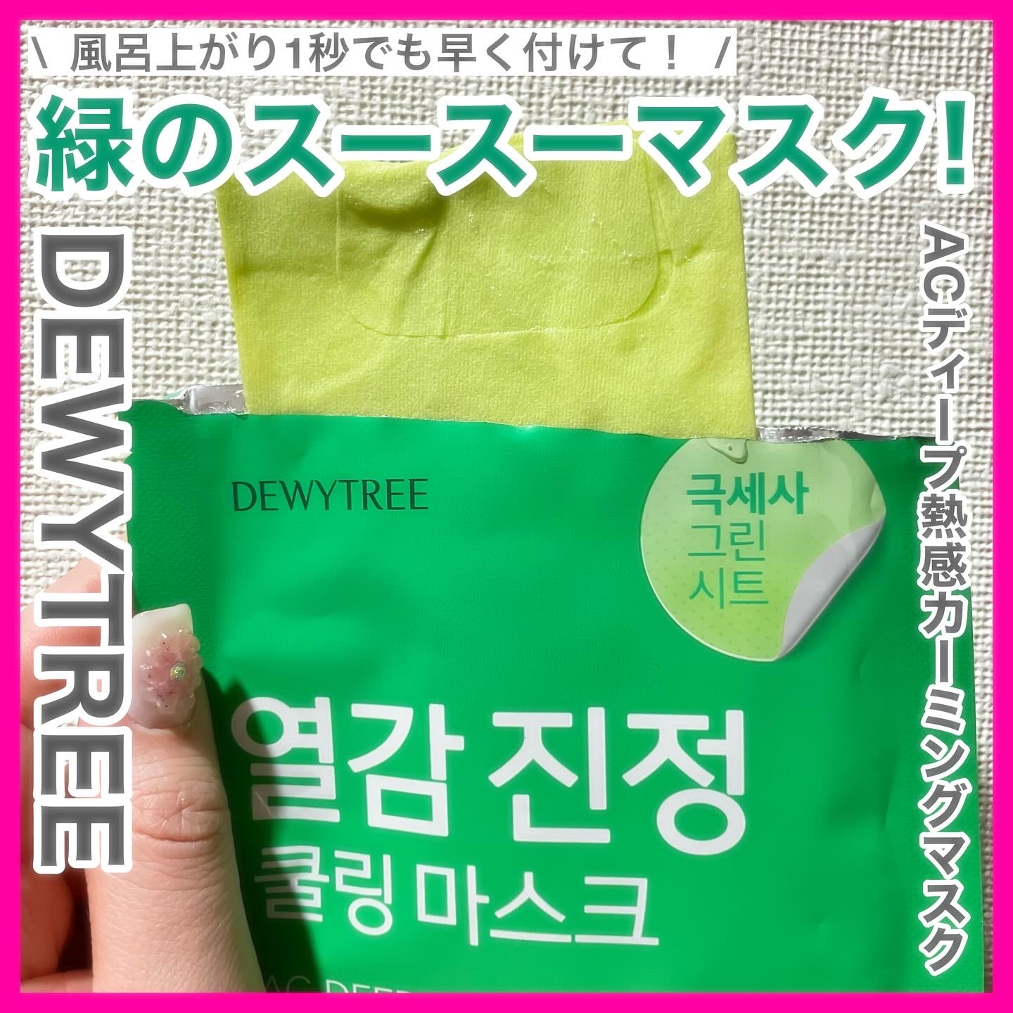 ACディープブレミッシュカーミングマスク/DEWYTREE/シートマスク・パックを使ったクチコミ（1枚目）