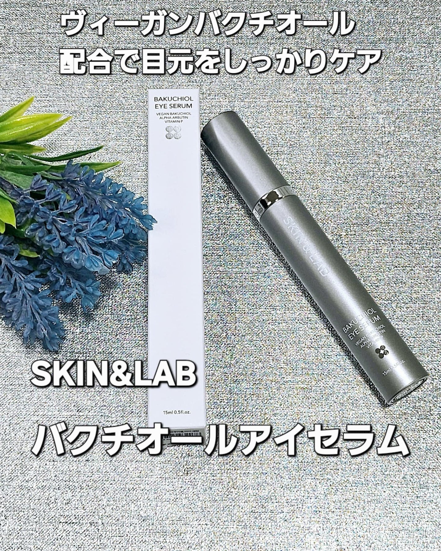 ヴィーガン バクチオールアイセラム/SKIN&LAB/アイケア・アイクリームを使ったクチコミ(1枚目)