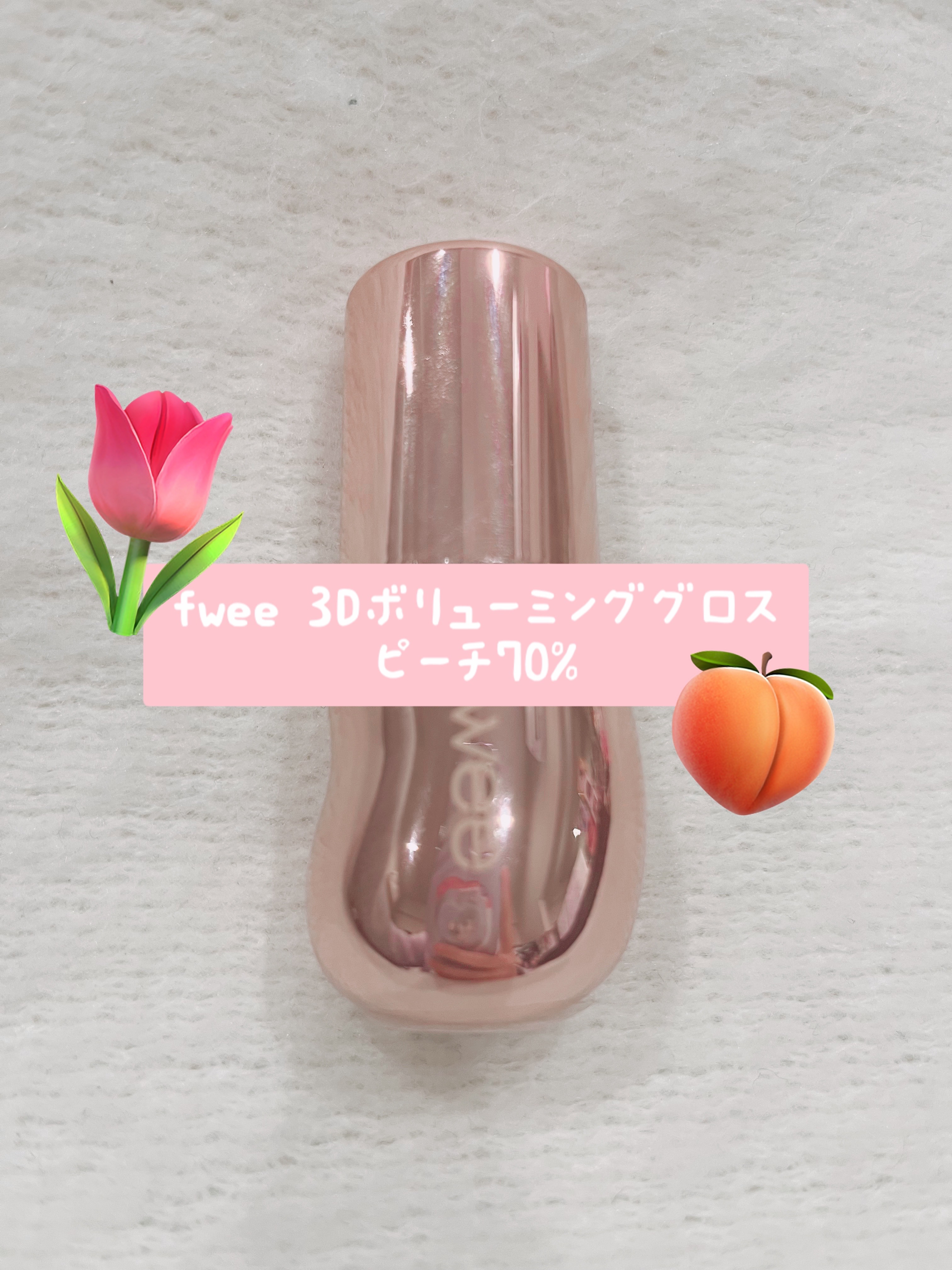 フィー 3Dボリューミンググロス/fwee/リップグロスを使ったクチコミ（1枚目）