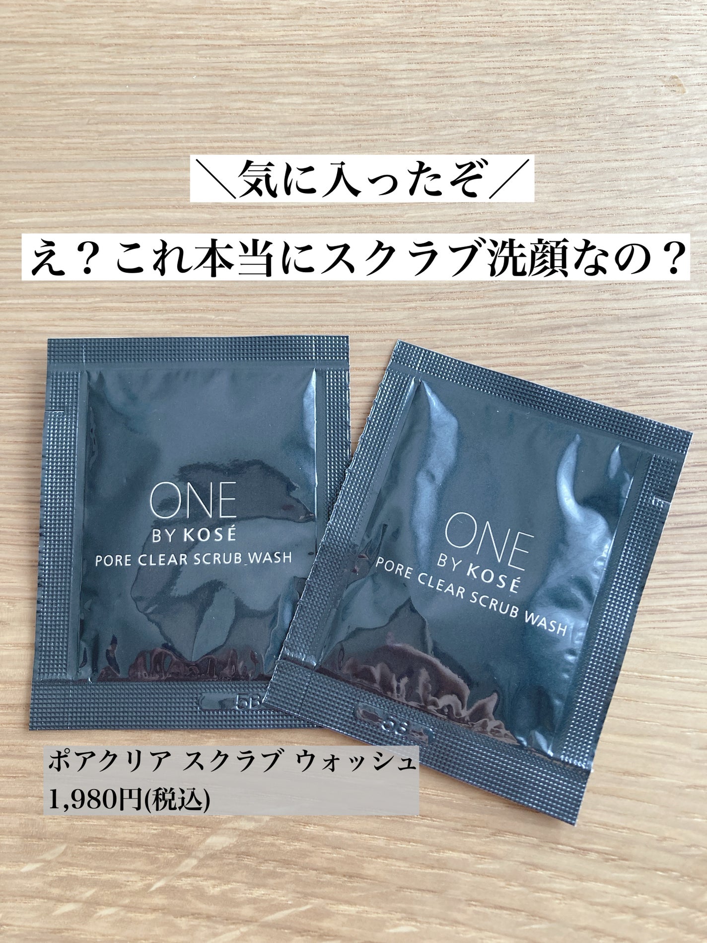 ポアクリア スクラブ ウォッシュ/ONE BY KOSE/洗顔フォームを使ったクチコミ(1枚目)