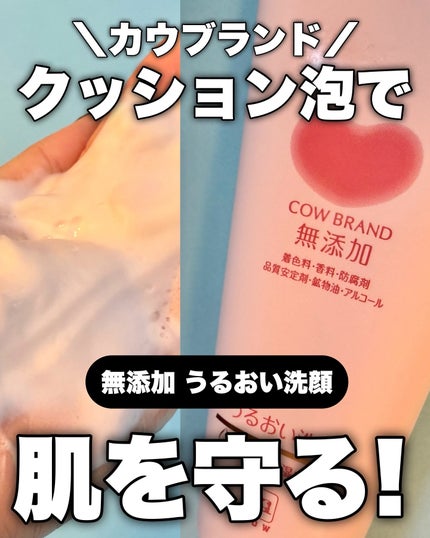 うるおい洗顔/カウブランド無添加/洗顔フォームを使ったクチコミ(1枚目)