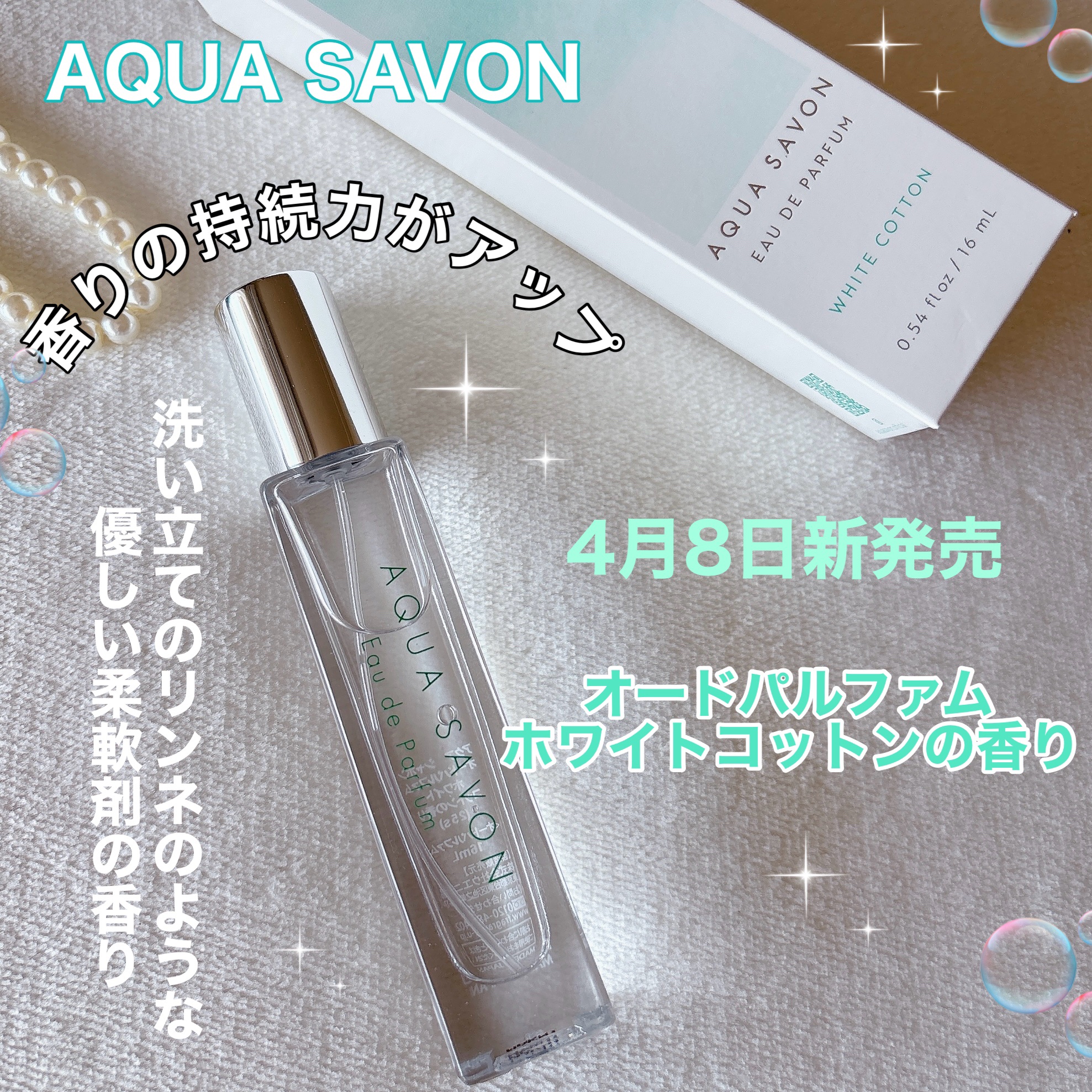 アクア　シャボン　オードパルファム　ホワイトコットンの香り/アクアシャボン/香水(その他)を使ったクチコミ（1枚目）