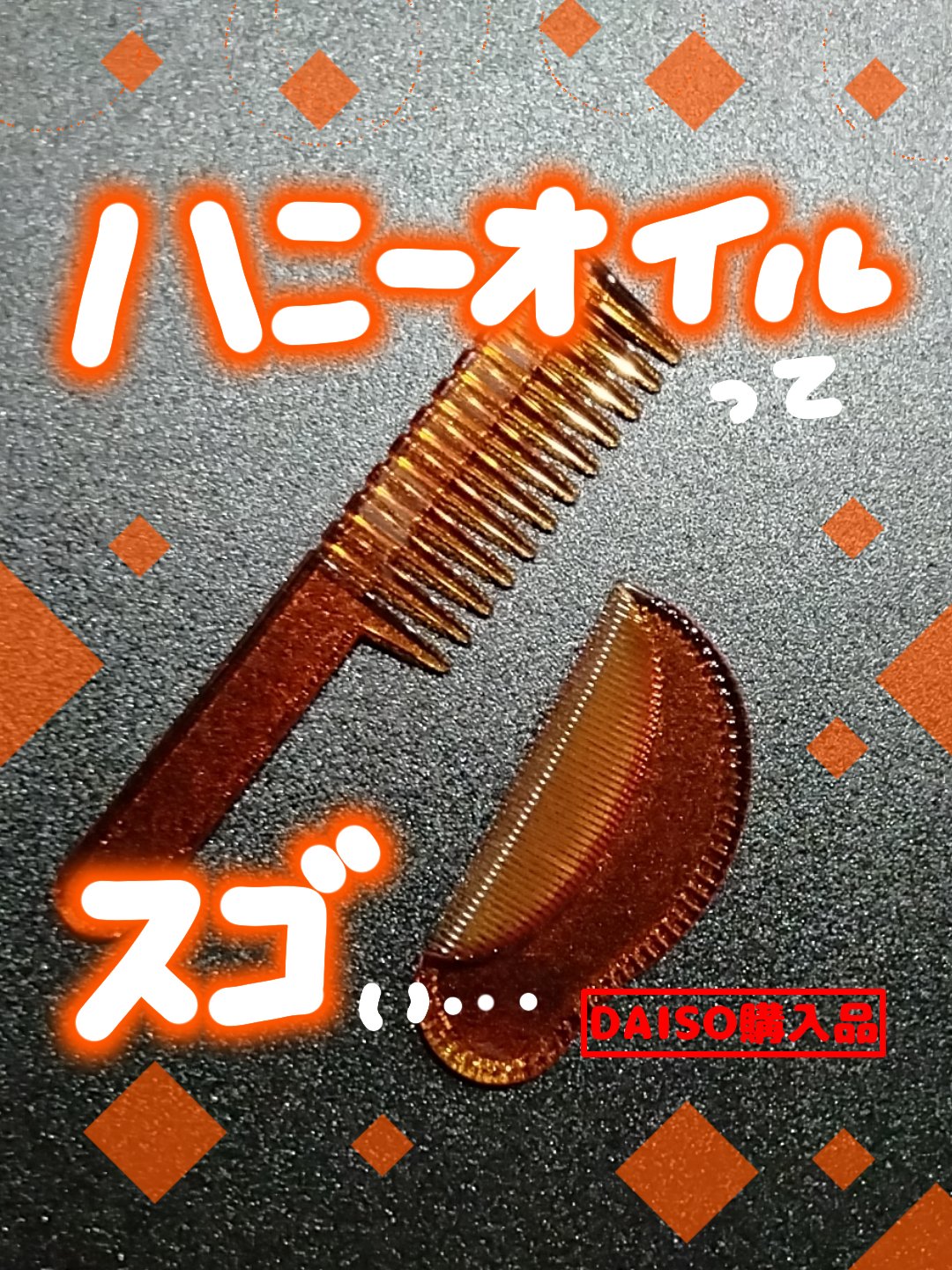 DAISO ウェーブコーム(ハニーオイル配合)のクチコミ「\ リピ&買いだめしてしまった /

このハニーオイルブラシ、DAISOで買いましたがほんっと.....」（1枚目）