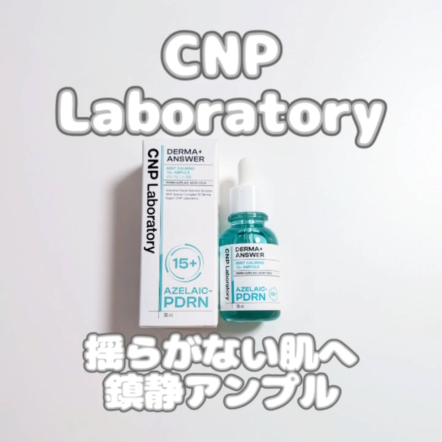 ダーマアンサーアゼライン酸ミントアンプル/CNP Laboratory/美容液を使ったクチコミ（1枚目）