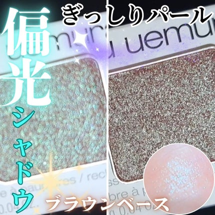 プレスド アイシャドー(レフィル)/shu uemura/単色アイシャドウを使ったクチコミ(1枚目)