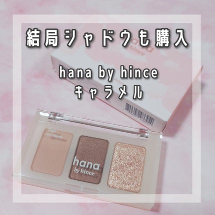 トリプルアイパレット/hana by hince/アイシャドウパレットを使ったクチコミ(1枚目)