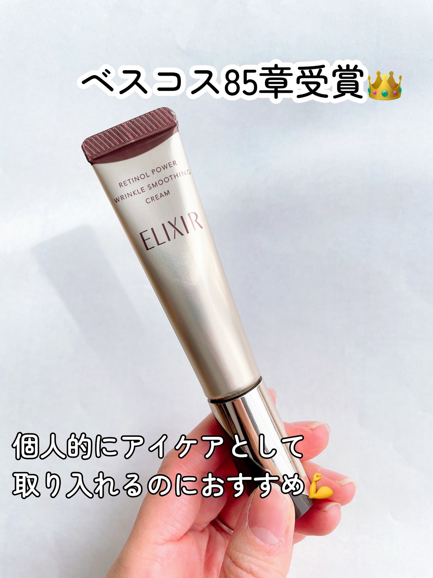 エリクシール シュペリエル エンリッチド リンクルクリーム/エリクシール/アイケア・アイクリームを使ったクチコミ(5枚目)